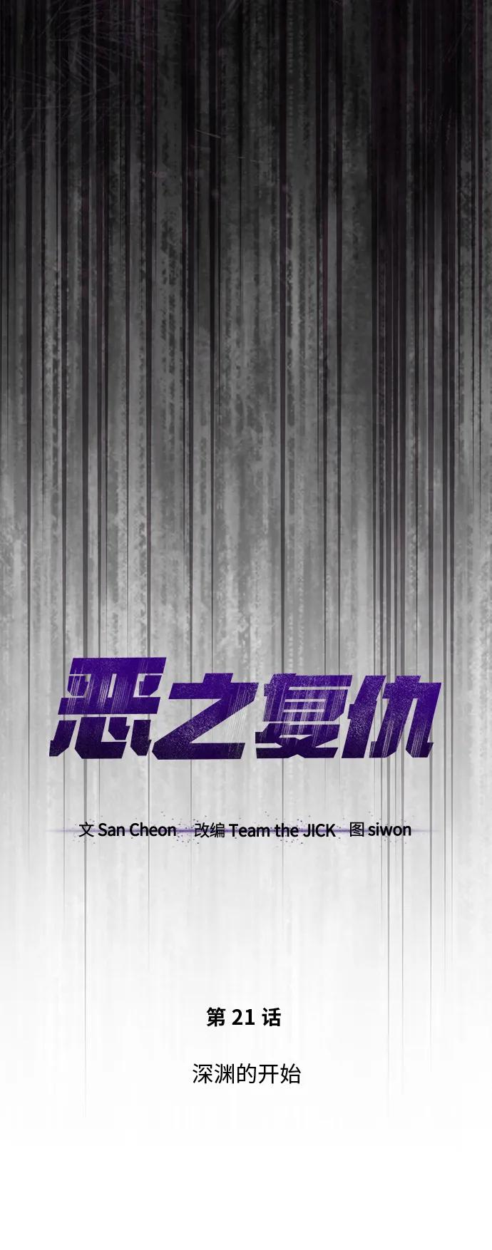 恶之复仇 - [第21话] 深渊的开始 - 第38张图