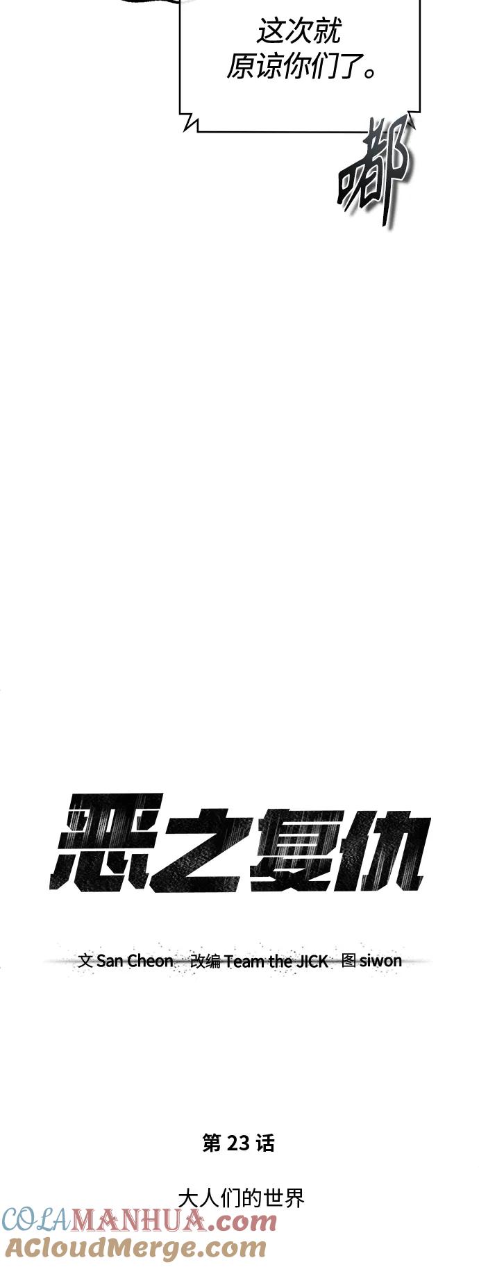 恶之复仇 - [第23话] 大人们的世界 - 第22张图