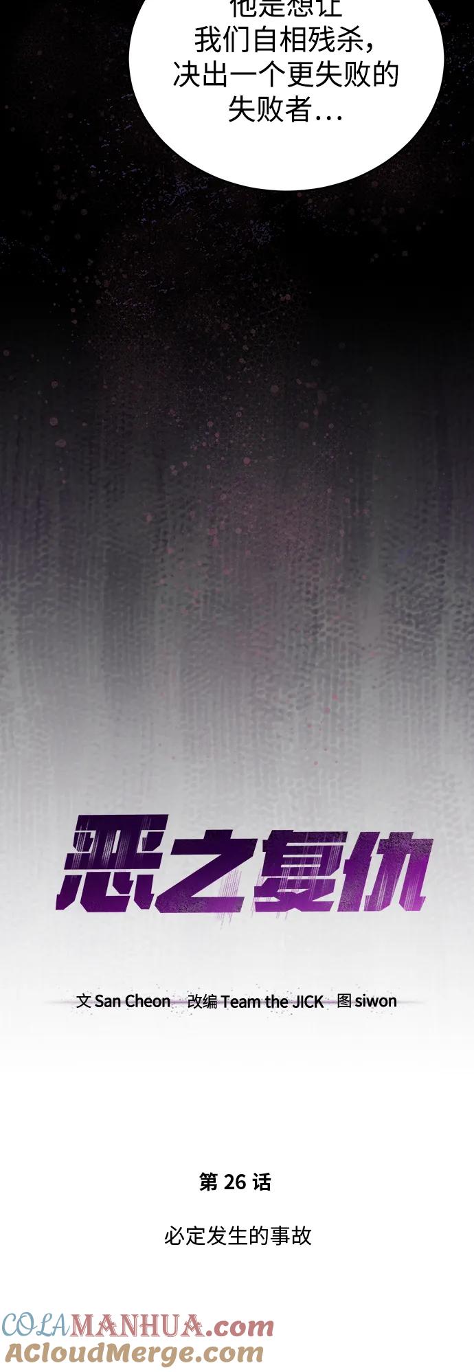 恶之复仇 - [第26话] 必定发生的事故 - 第34张图