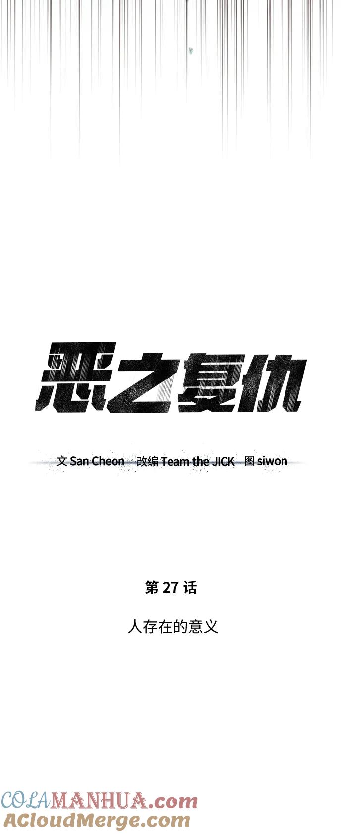 恶之复仇 - [第27话] 人存在的意义 - 第6张图