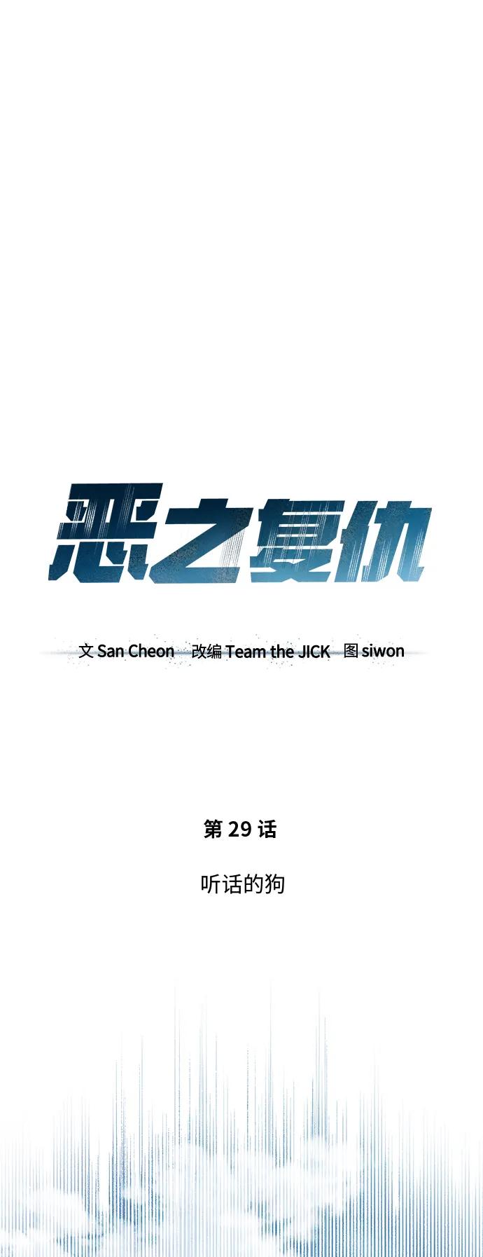 恶之复仇 - [第29话] 听话的狗 - 第11张图