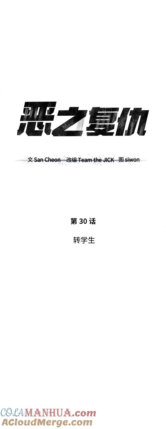 恶之复仇 - [第30话] 转学生 - 第34张图