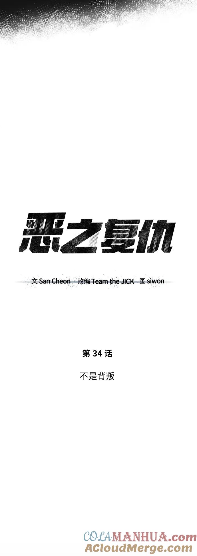 恶之复仇 - [第34话] 不是背叛 - 第16张图