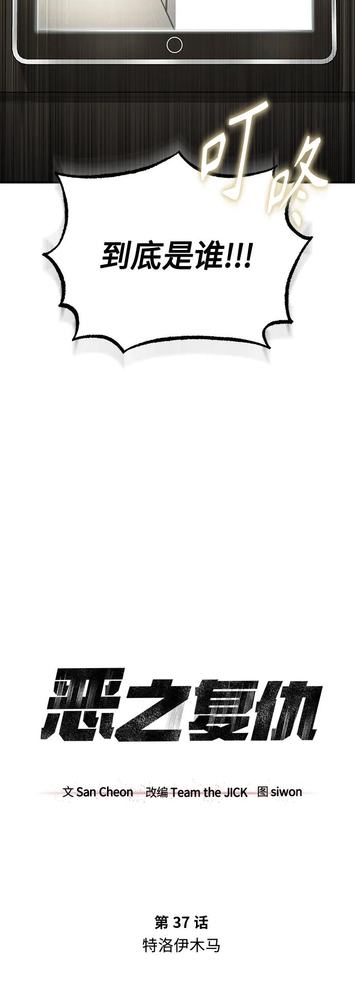 恶之复仇 - [第37话] 特洛伊木马 - 第15张图