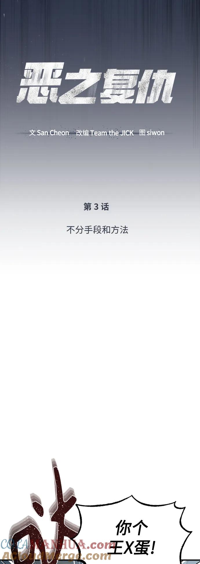 恶之复仇 - [第3话] 不分手段和方法 - 第13张图