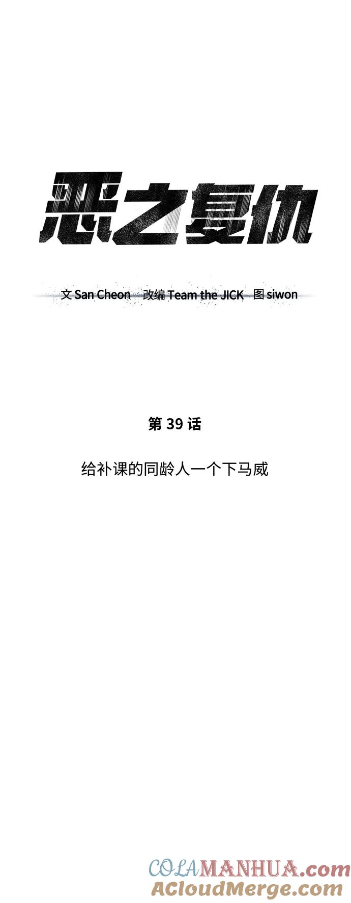 恶之复仇 - [第39话] 给补课的同龄人一个下马威 - 第37张图