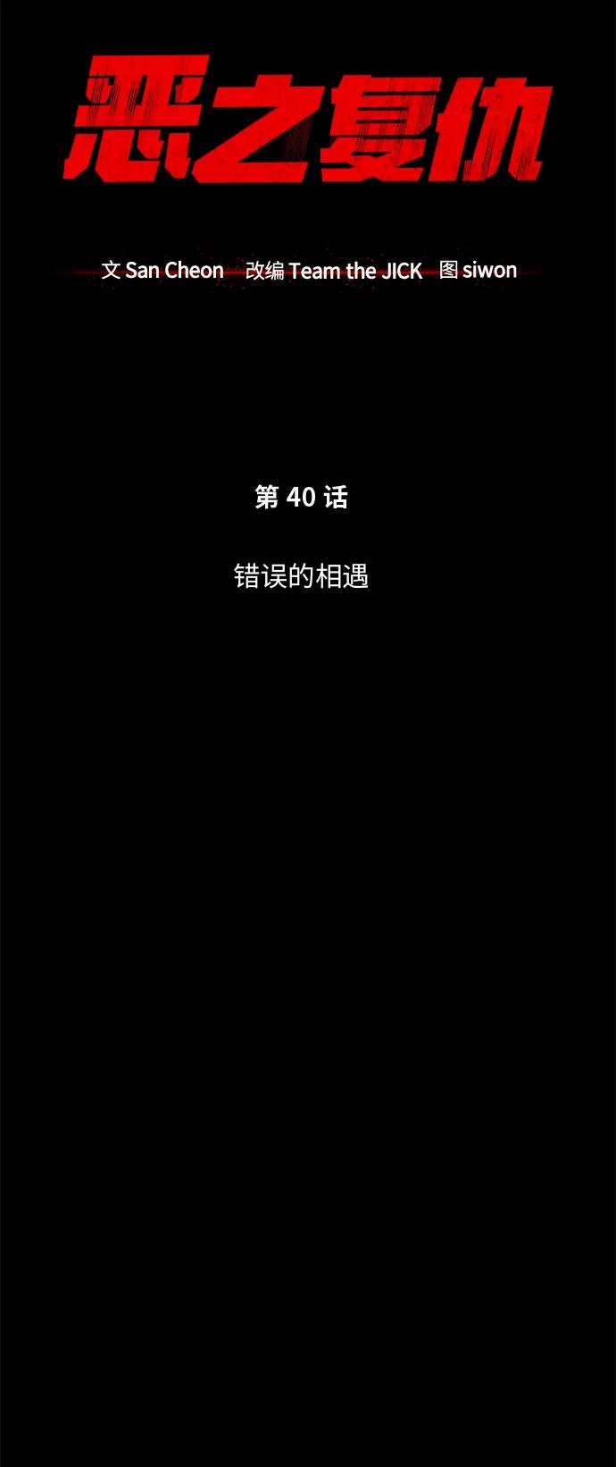 恶之复仇 - [第40话] 错误的相遇 - 第18张图