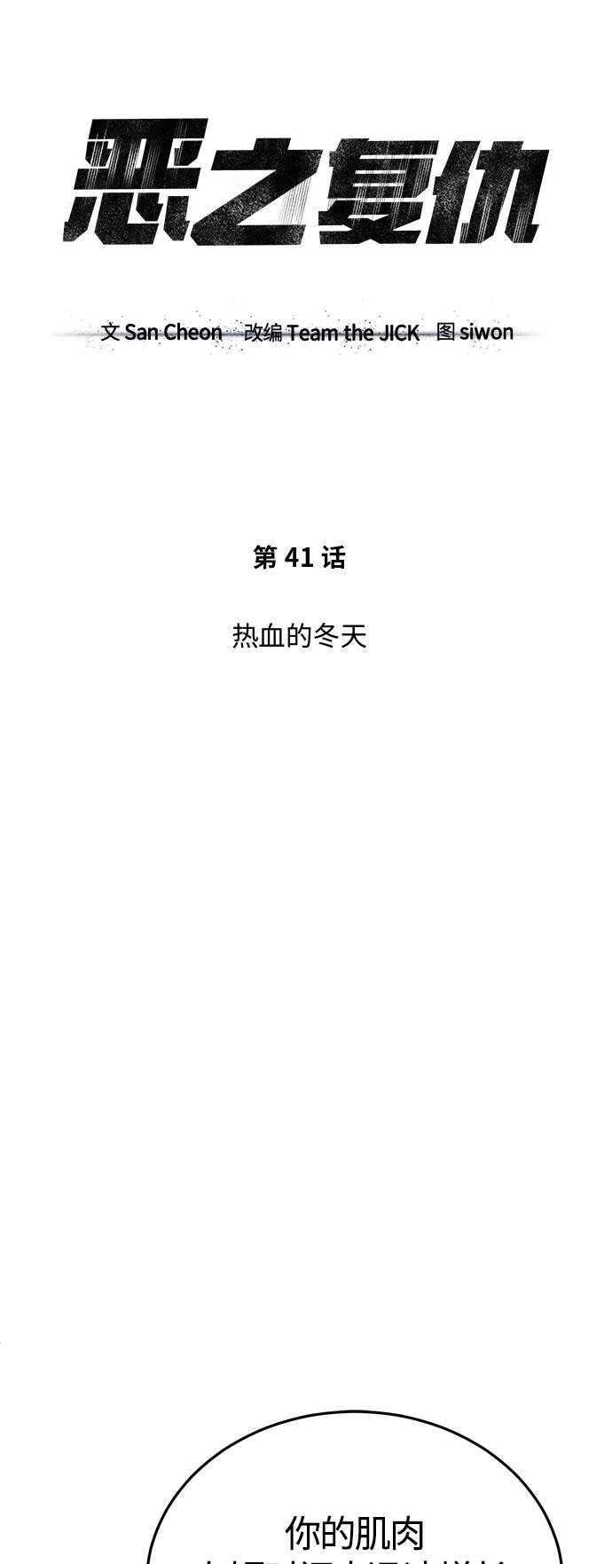 恶之复仇 - [第41话] 热血的冬天 - 第27张图
