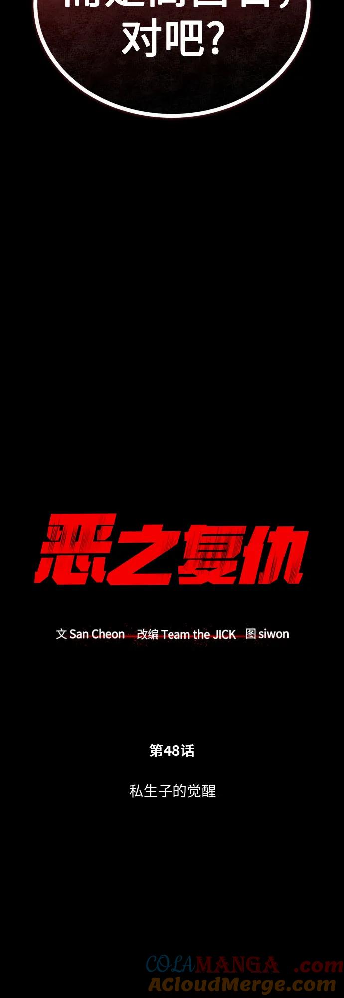 恶之复仇 - [第48话] 私生子的觉醒 - 第10张图