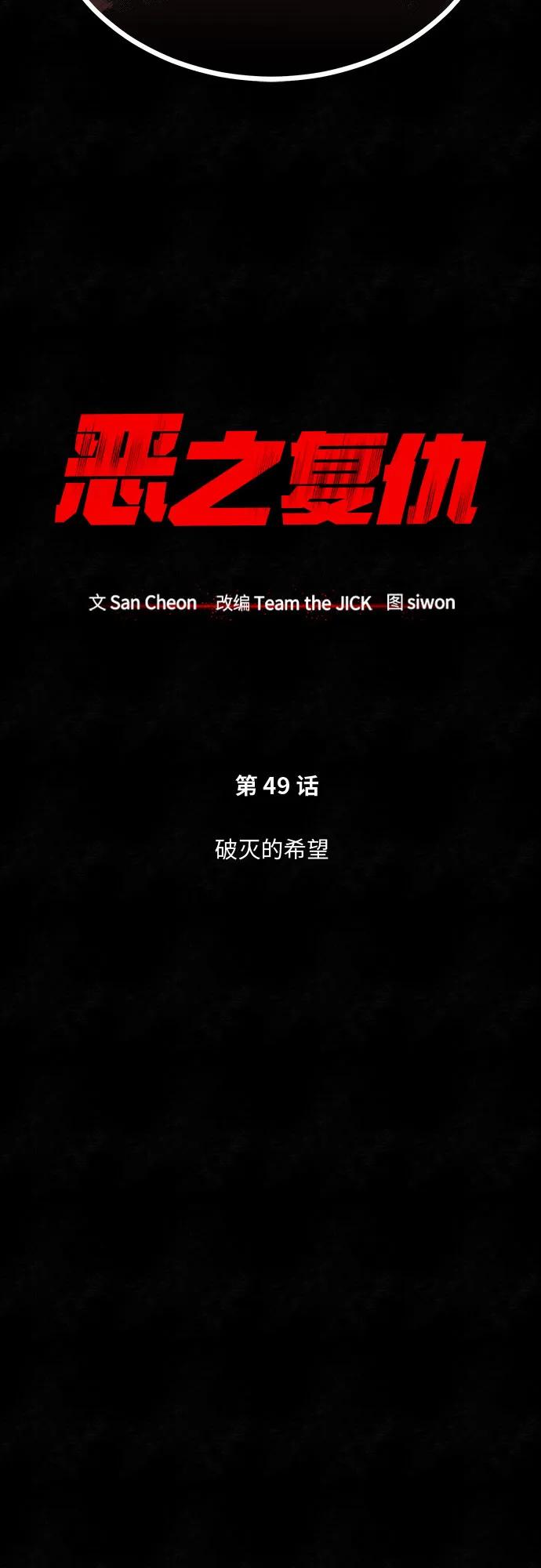 恶之复仇 - [第49话] 破灭的希望 - 第31张图