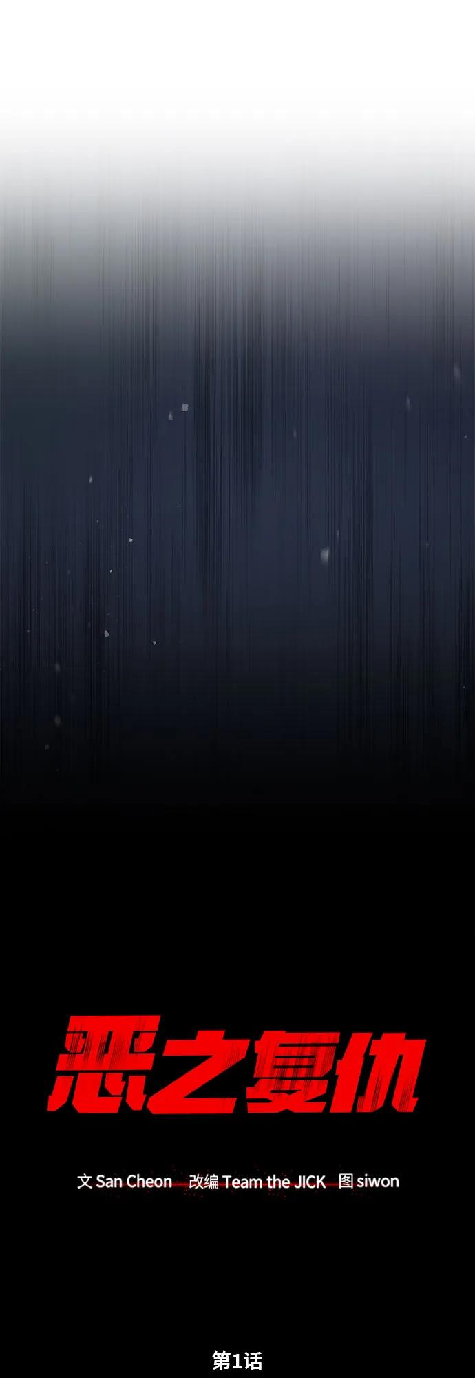 恶之复仇 - [第53话] 难忘的那天 - 第81张图