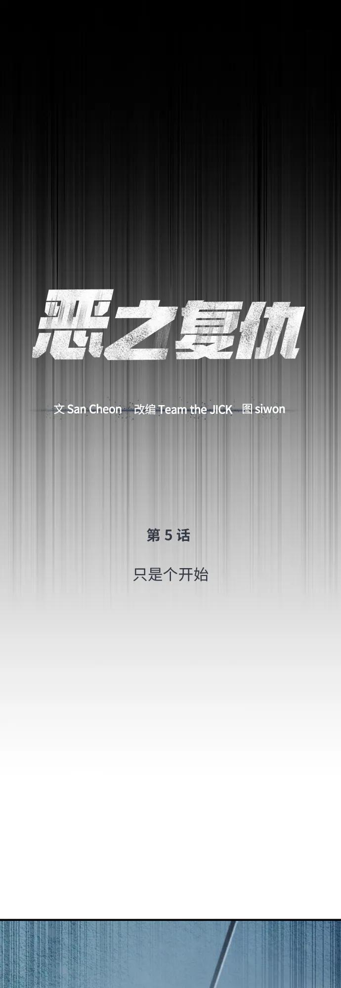 恶之复仇 - [第5话] 只是个开始 - 第18张图