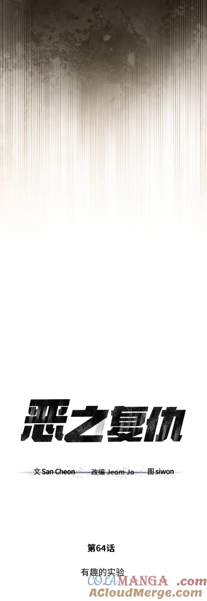 恶之复仇 - [第64话] 有趣的实验 - 第16张图