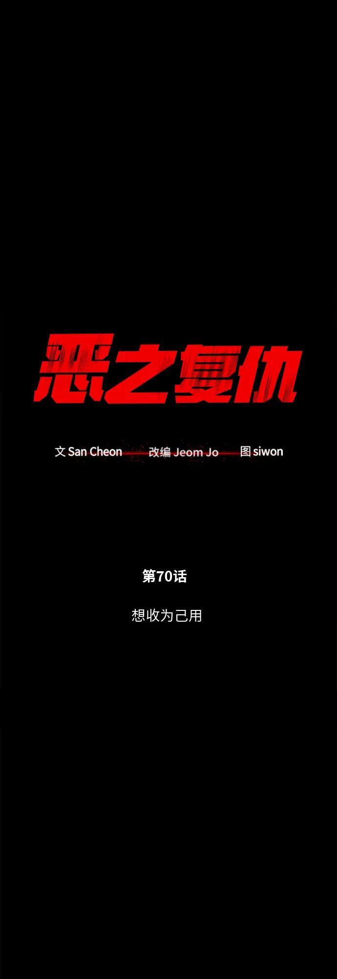 恶之复仇 - [第70话] 想收为己用 - 第30张图
