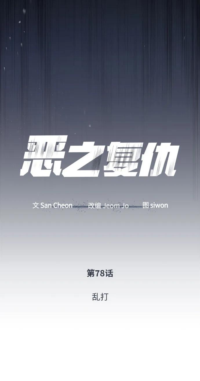 恶之复仇 - [第78话] 乱打 - 第20张图