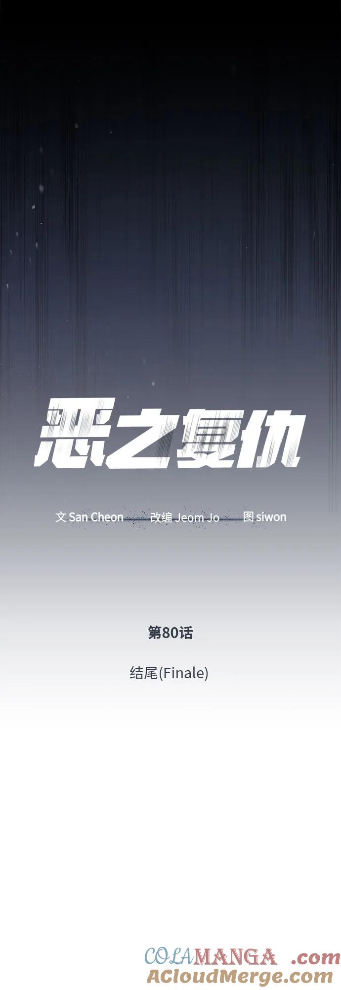 恶之复仇 - [第80话] 结尾(Finale) - 第22张图