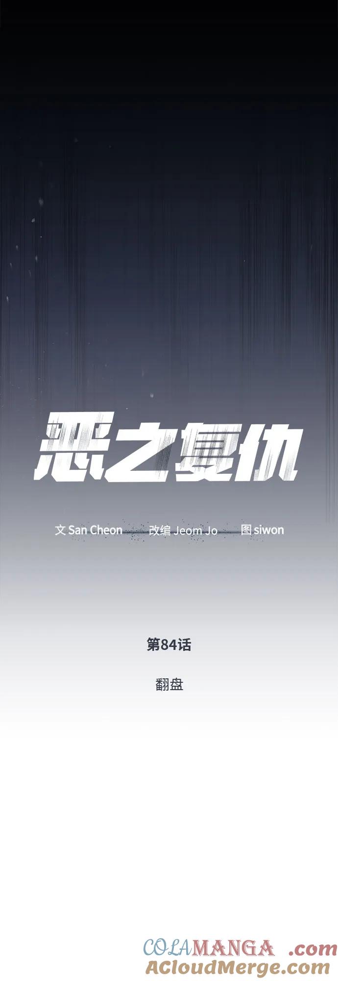 恶之复仇 - [第84话] 翻盘（第二季最终话） - 第33张图