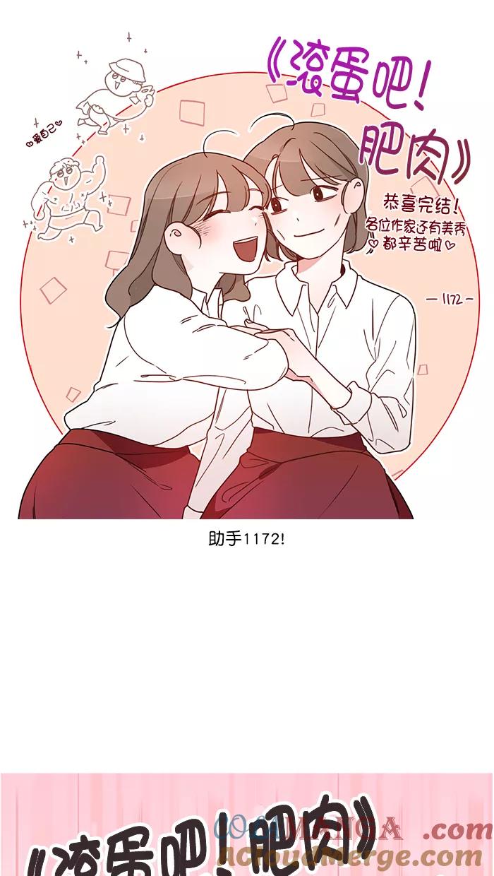 《滚蛋吧！肥肉》后记 第13页