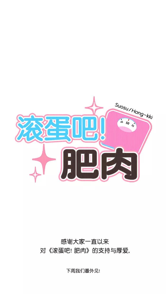 《滚蛋吧！肥肉》后记 第20页
