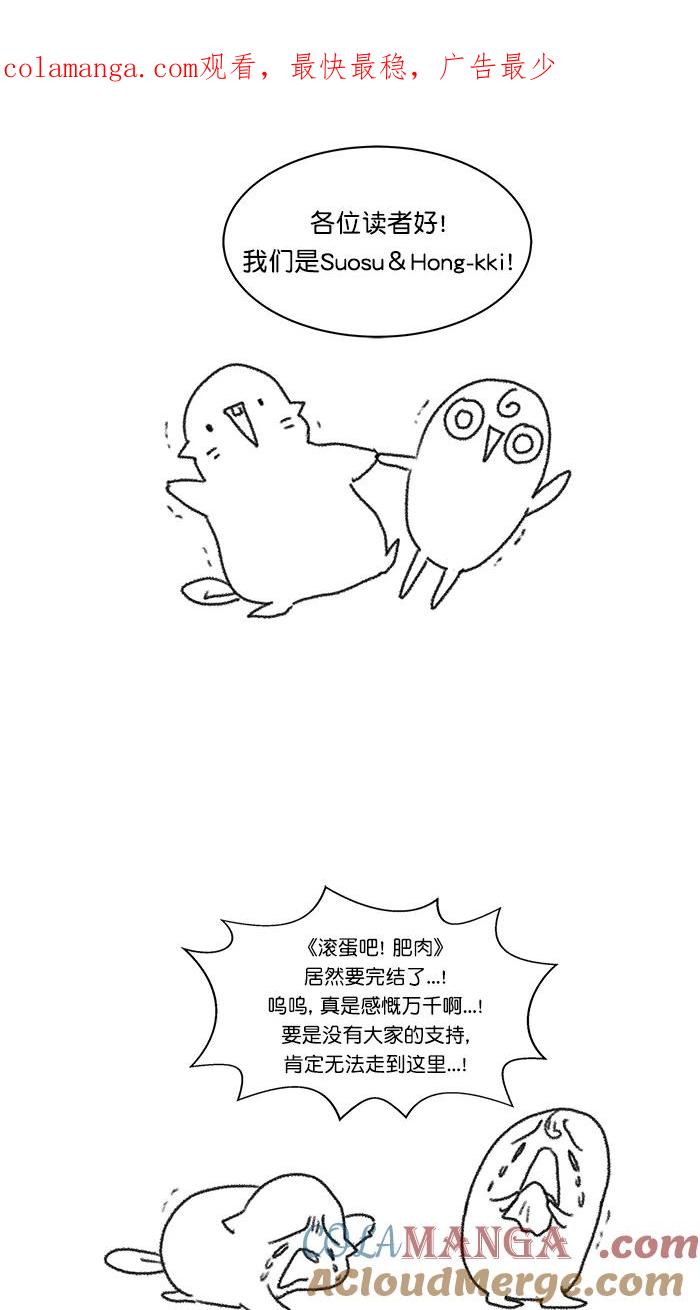 《滚蛋吧！肥肉》后记 第1页