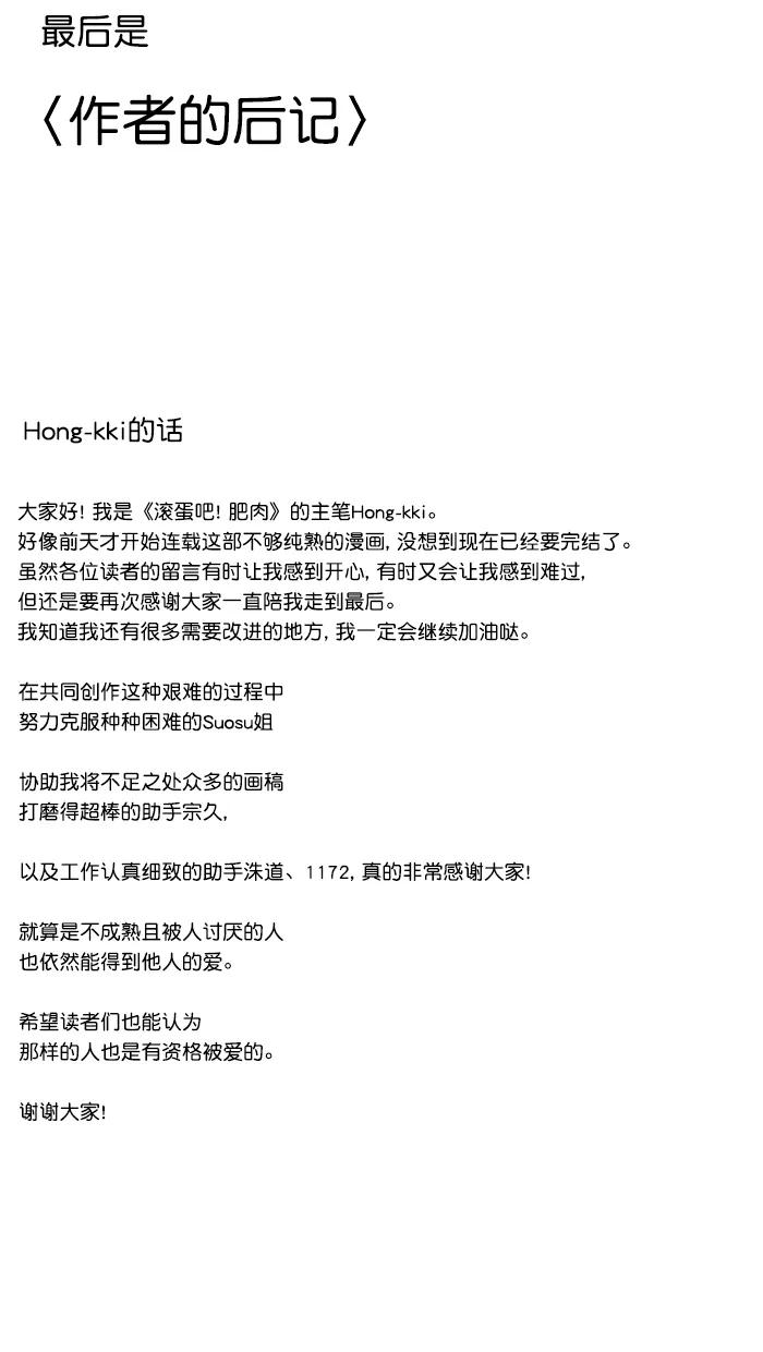 《滚蛋吧！肥肉》后记 第16页