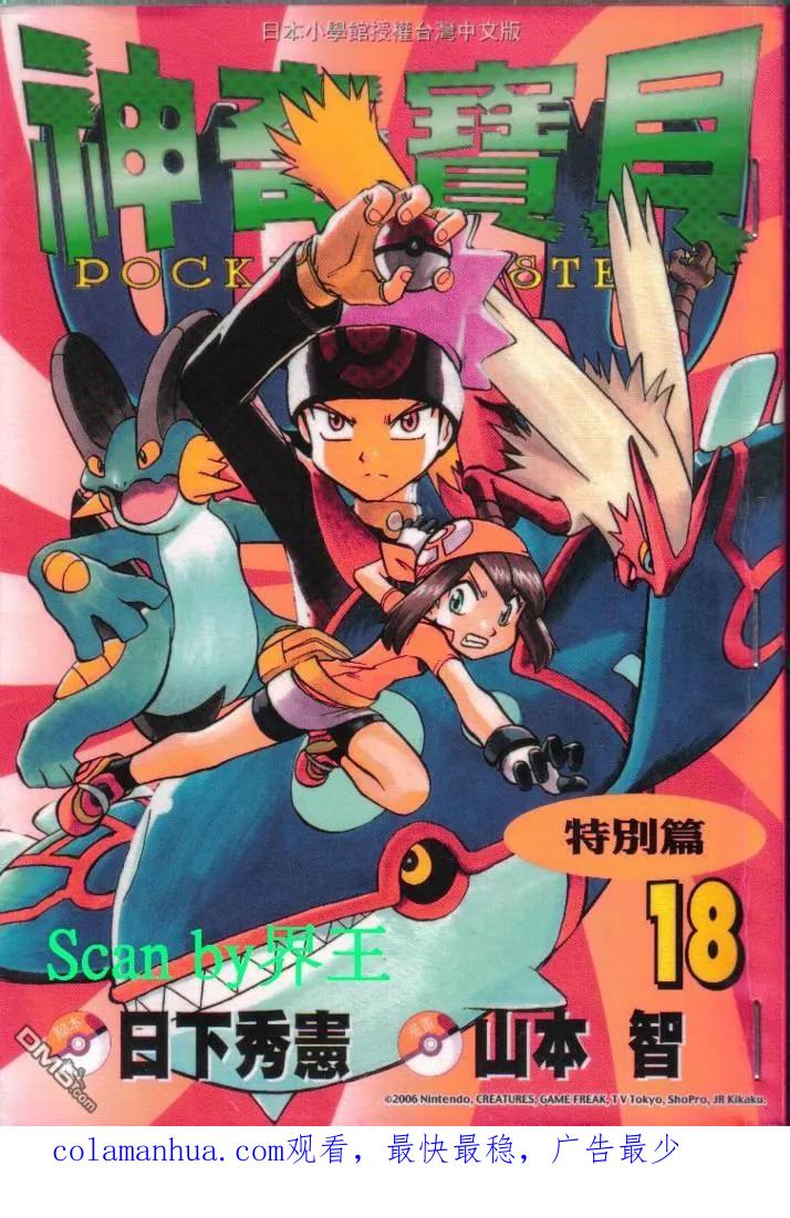 神奇宝贝特別篇 - 第18卷 - 第102张图