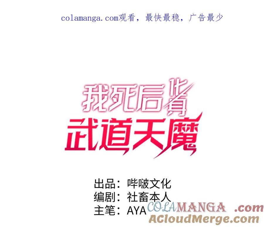 《我死后，化身武道天魔》第40话 天魔解体大法 第1页