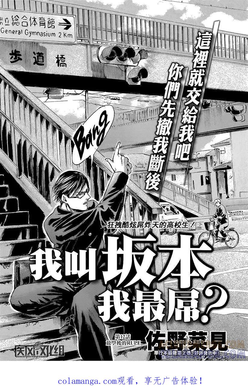 《在下坂本，有何贵干？》第12回 第1页