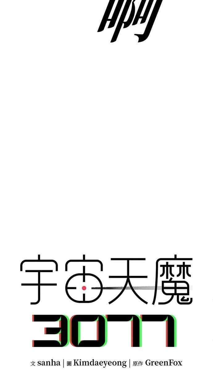 《宇宙天魔 3077》第37话 第67页