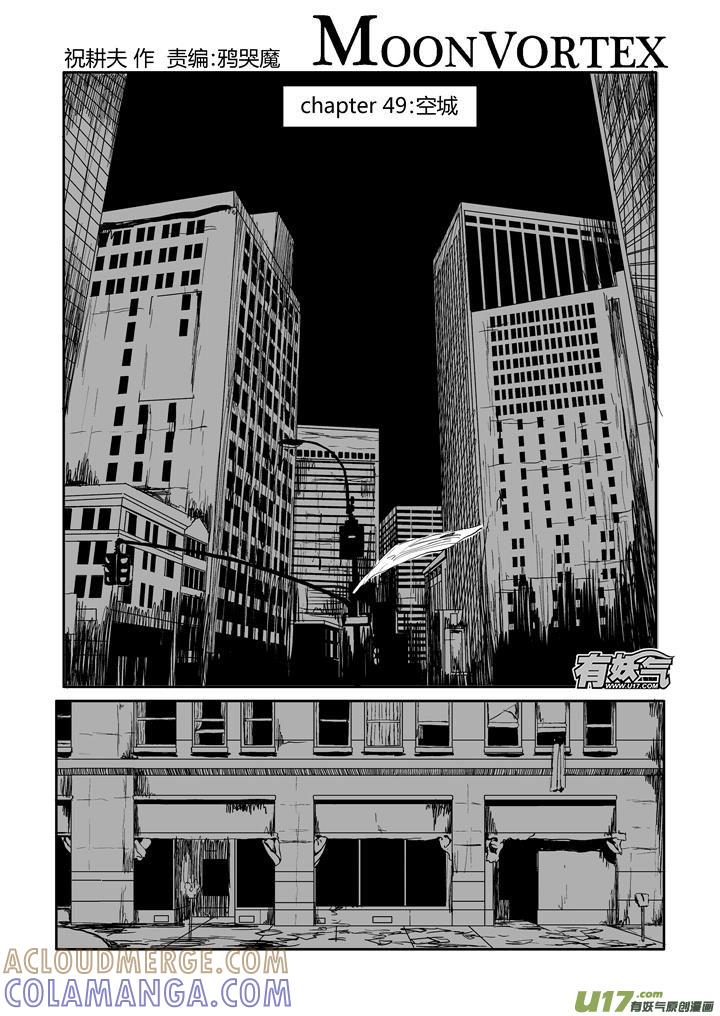 《月球漩涡》chapter49：空城 第2页