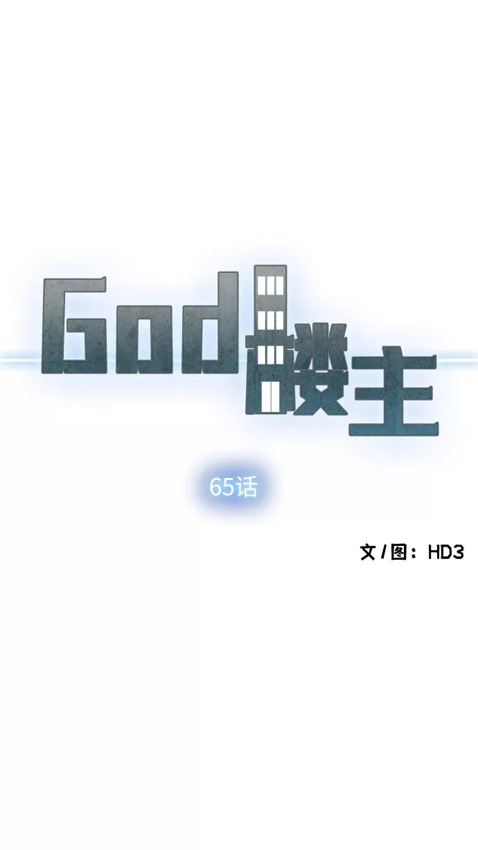 《God楼主》第65话 第4页