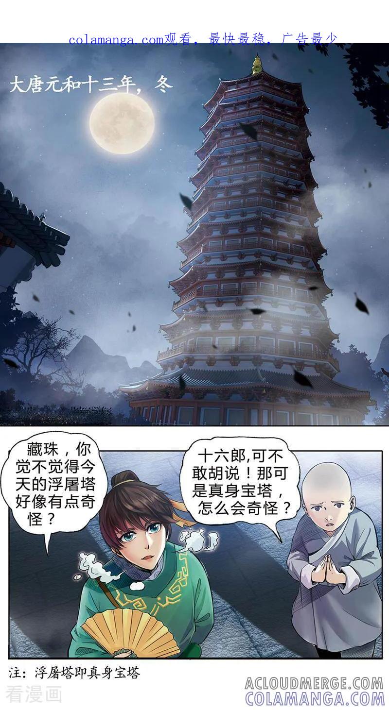 《法门寺密码》第2话 第1页