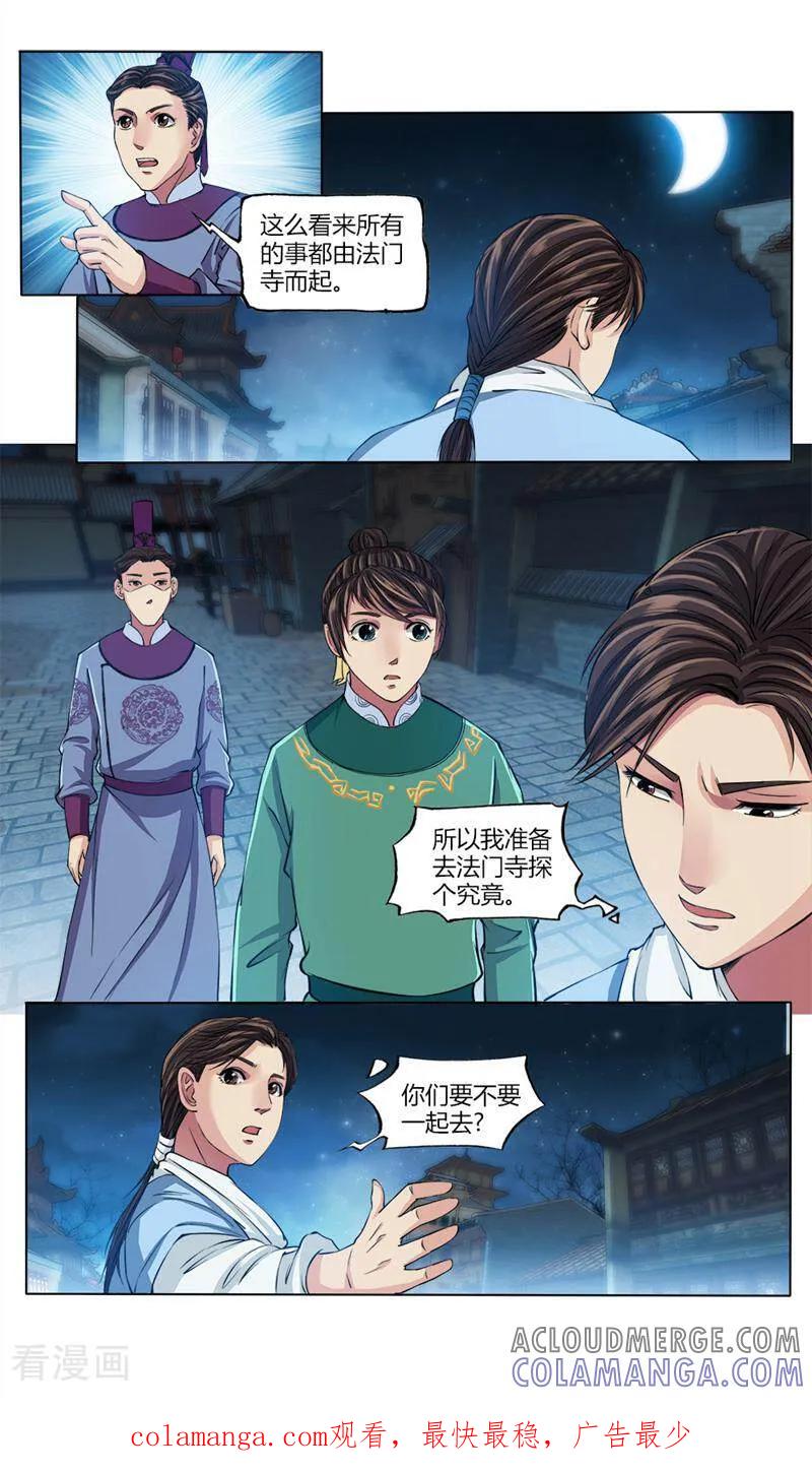 《法门寺密码》第23话 第10页
