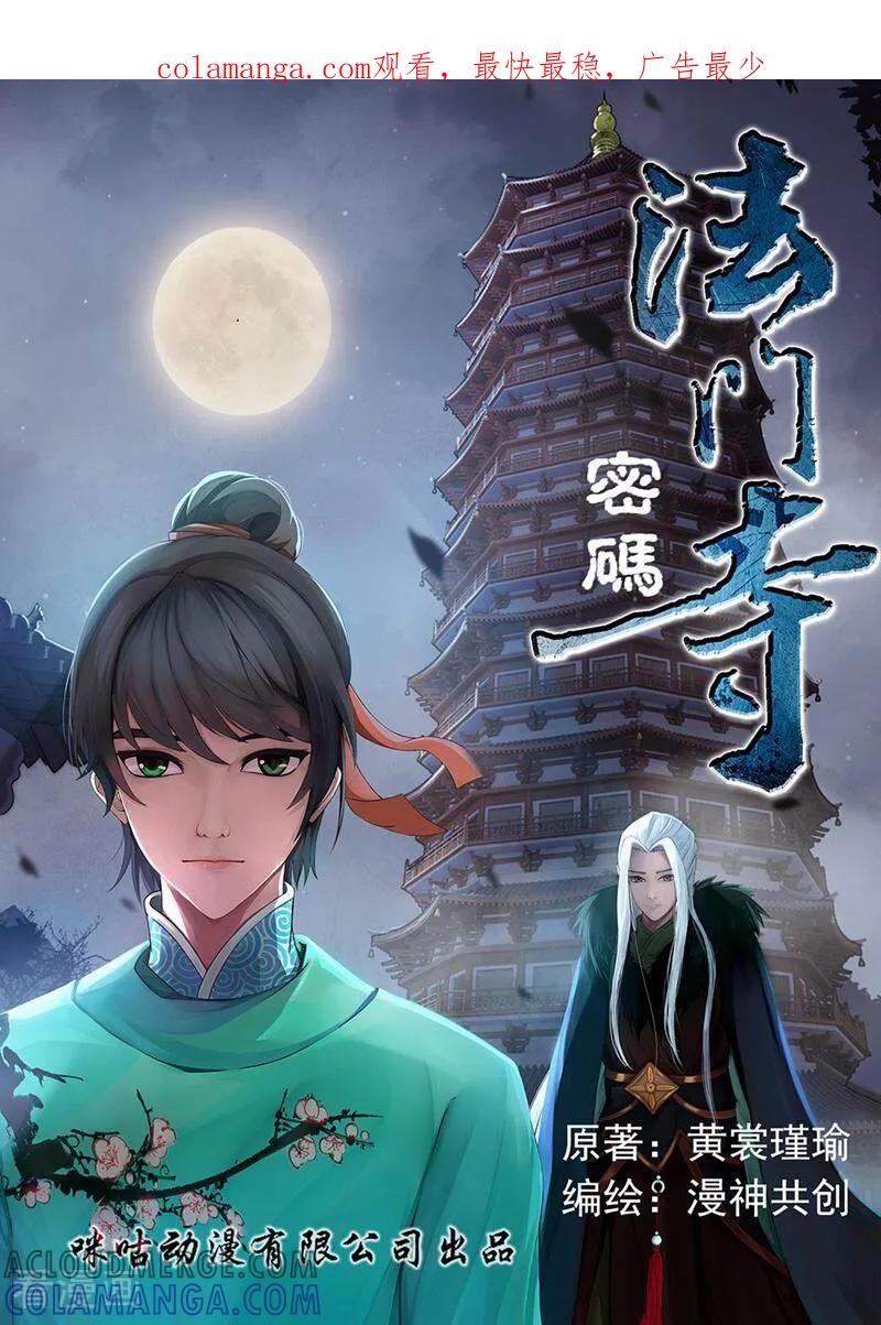 《法门寺密码》第30话 第1页