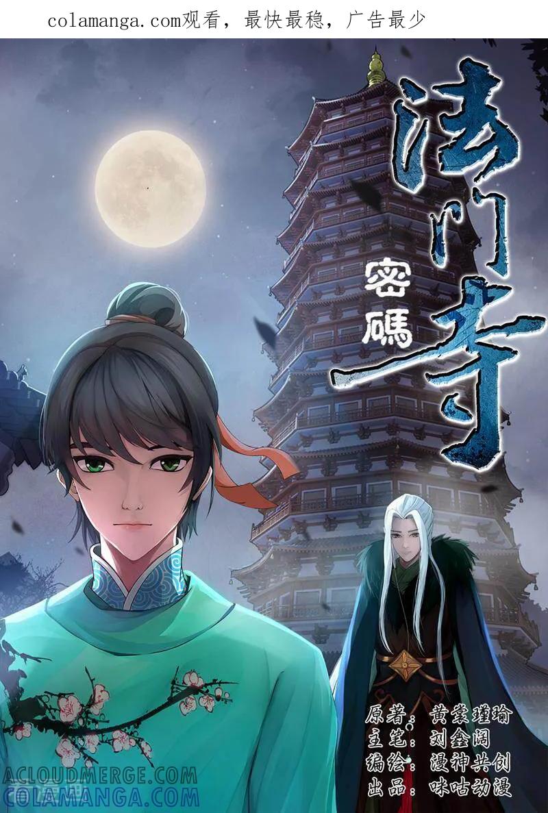 《法门寺密码》第52话 第1页