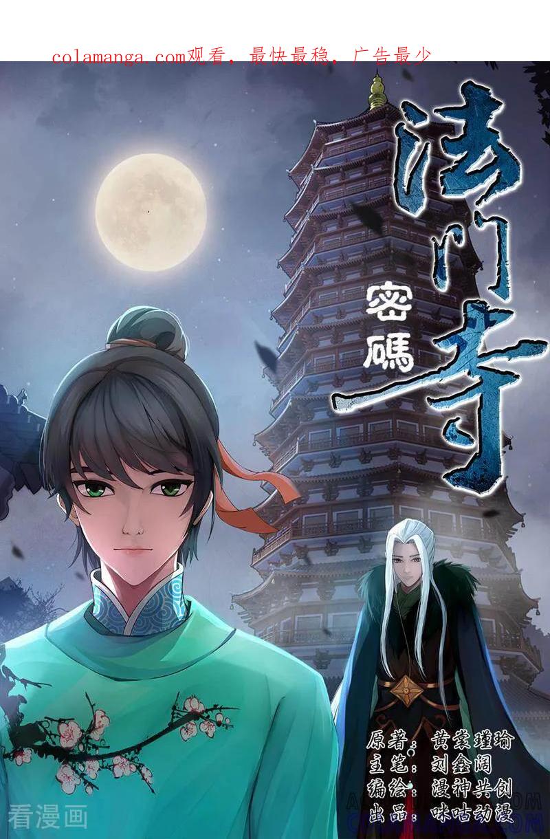 《法门寺密码》第54话 第1页