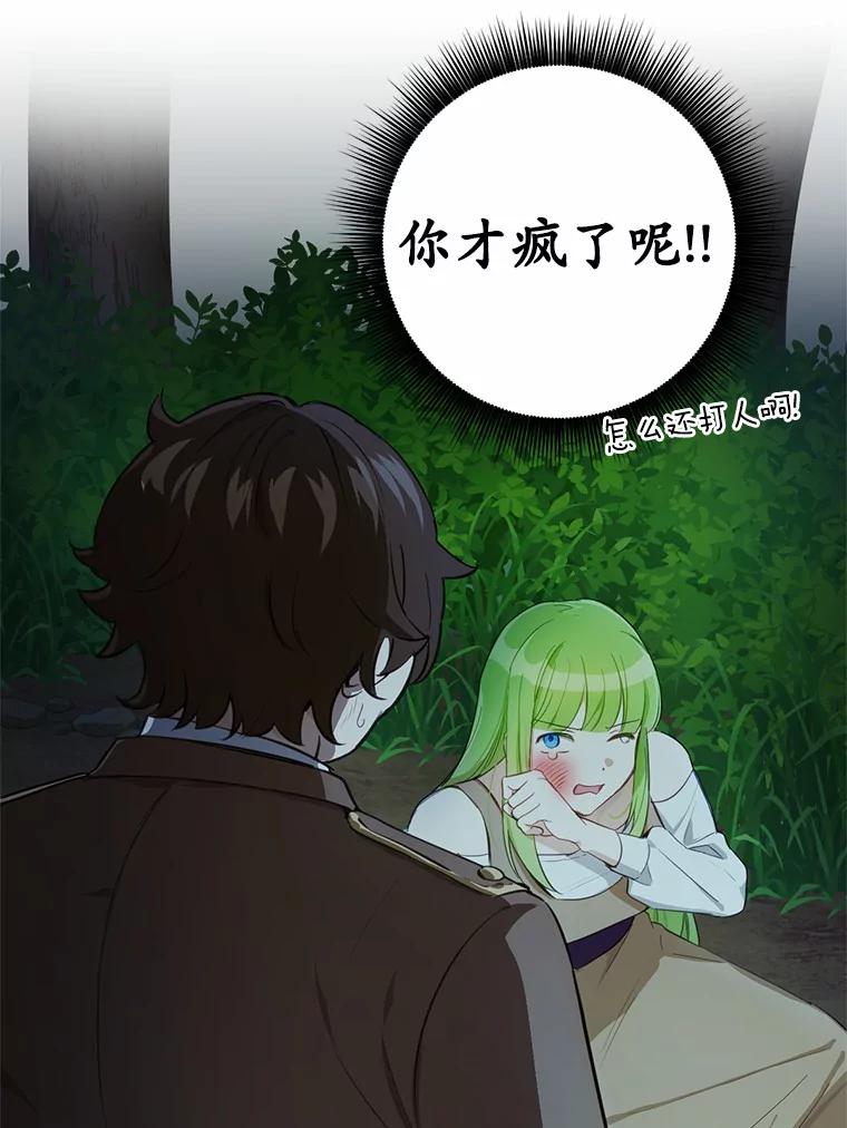 被发现就完蛋了！ 19.他是皇族？ 第52页