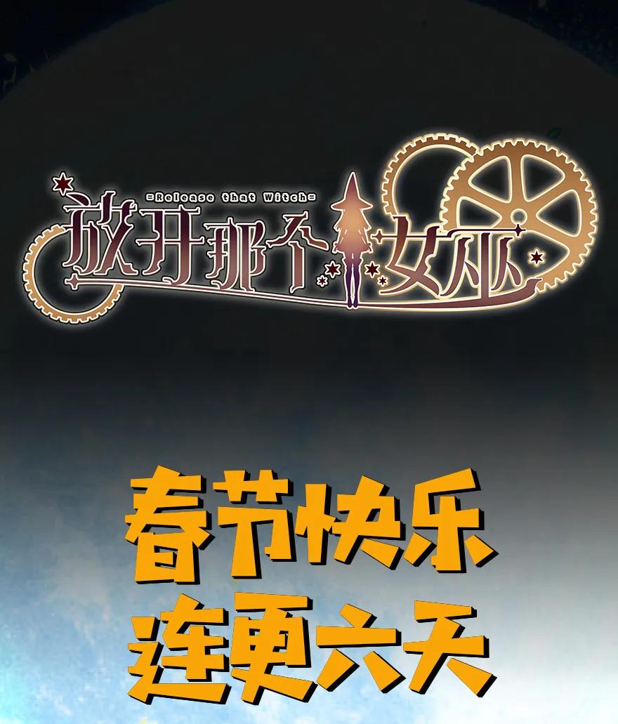 放开那个女巫 8 邪兽种种 第80页