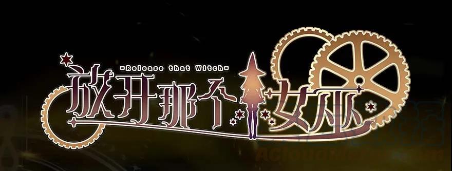 放开那个女巫 102 你还记得我吗？ 第1页