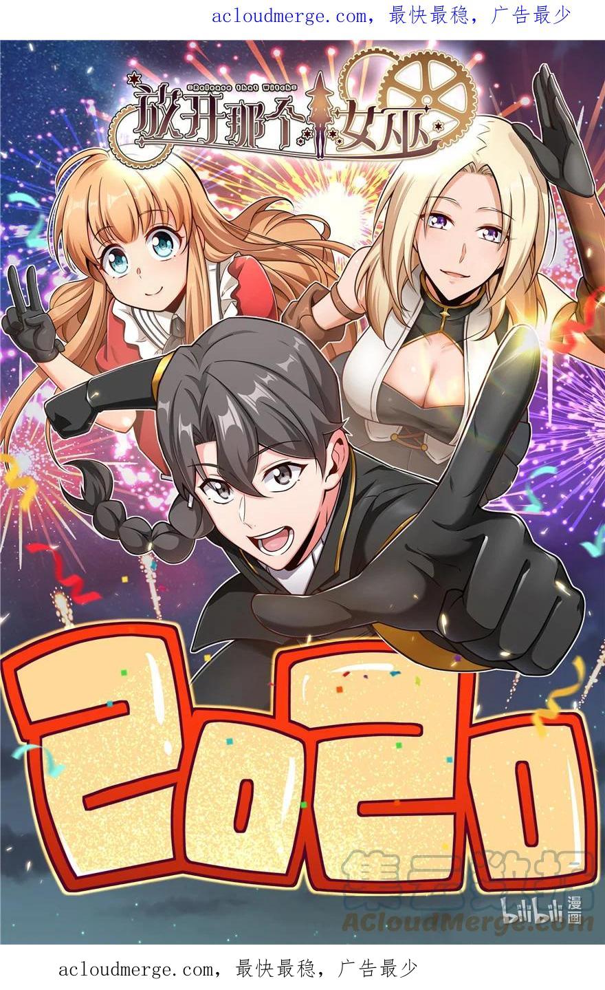 放开那个女巫 元旦快乐 元旦快乐 第1页