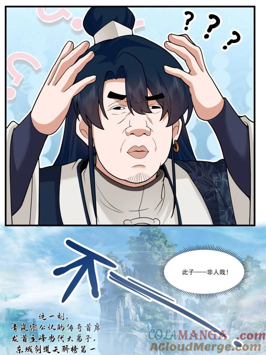 反派大师兄，师妹们全是病娇 第162话 -此子非人哉！！ 第23页