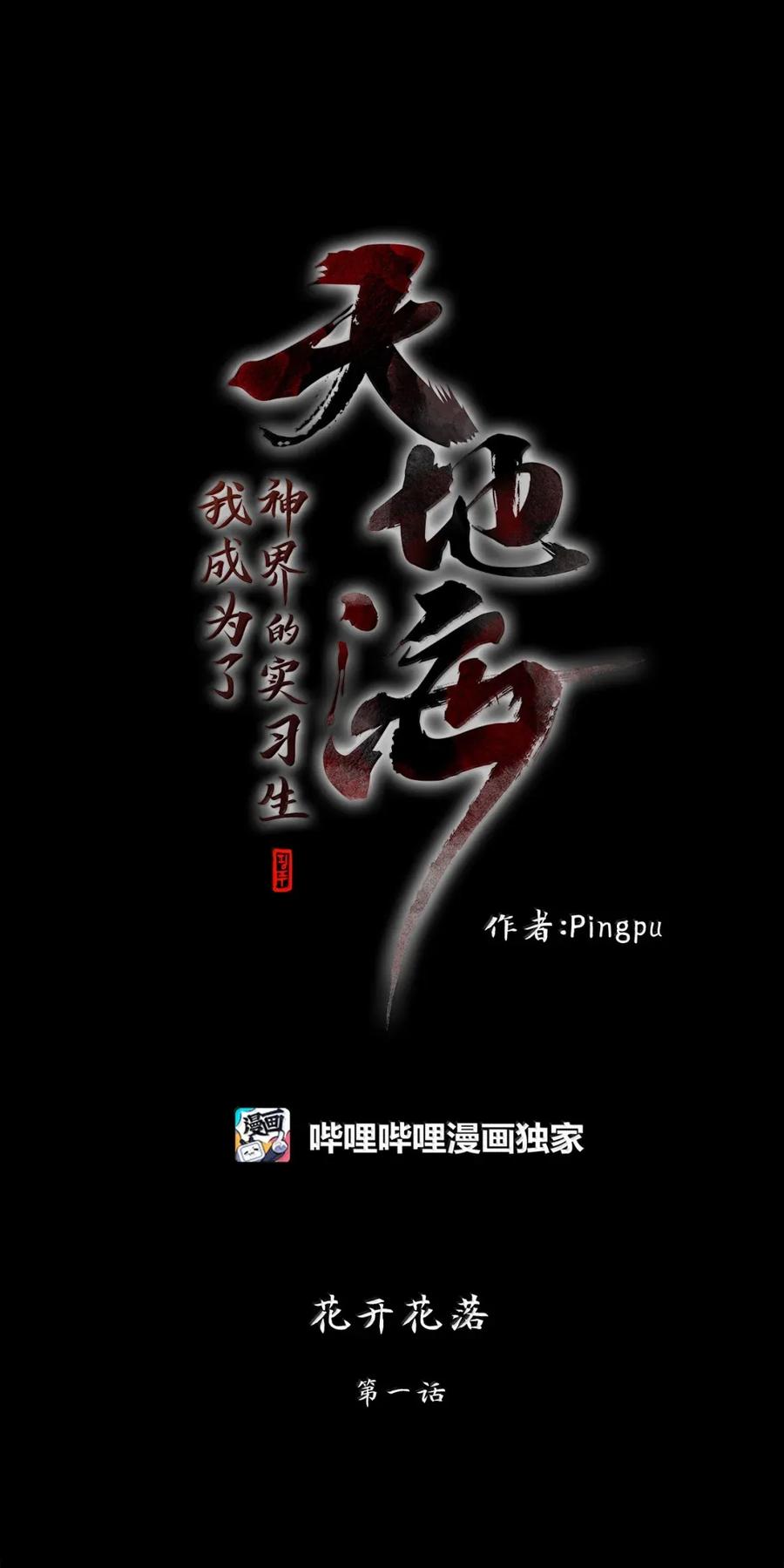 《天地海：我成为了神界的实习生》351 花开花落（一） 第10页