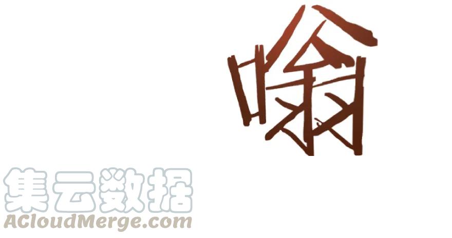 放开那个女巫 35 集结号 第16页
