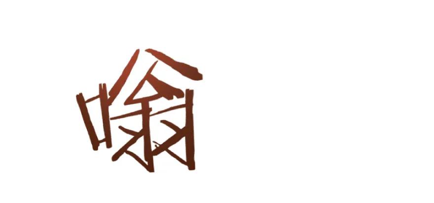 放开那个女巫 35 集结号 第17页