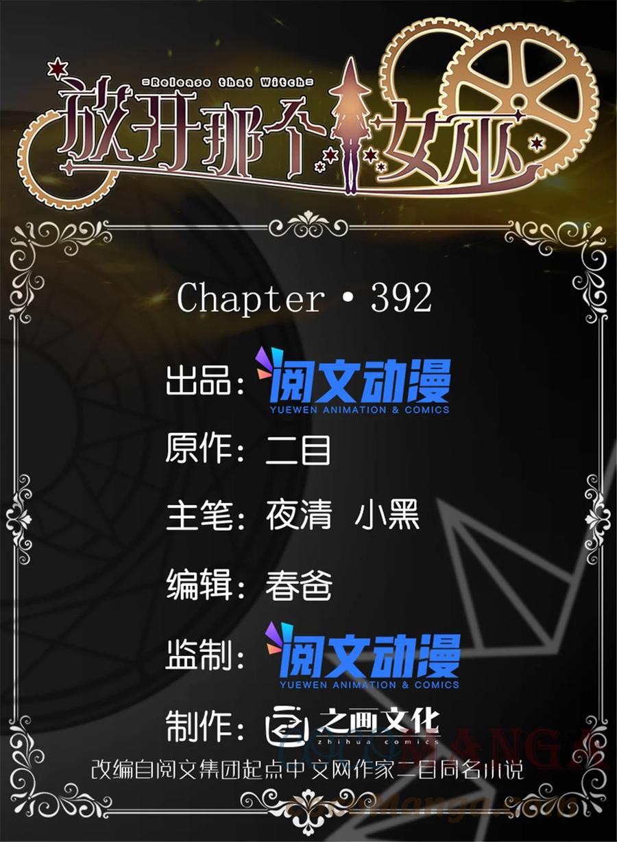 《放开那个女巫》392 检查 第1页