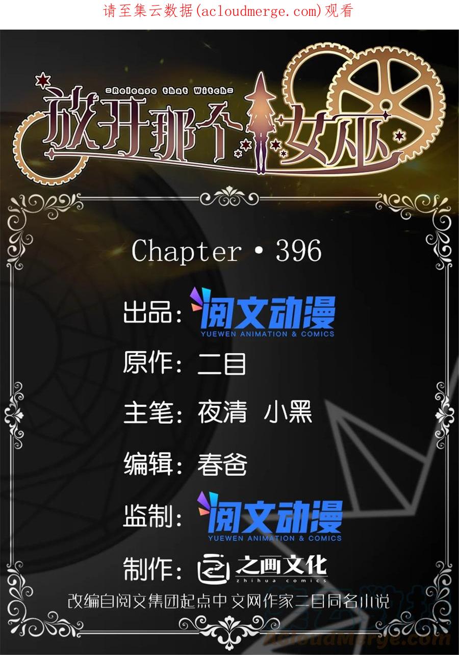 放开那个女巫 396 可以带上七十六号吗？ 第1页