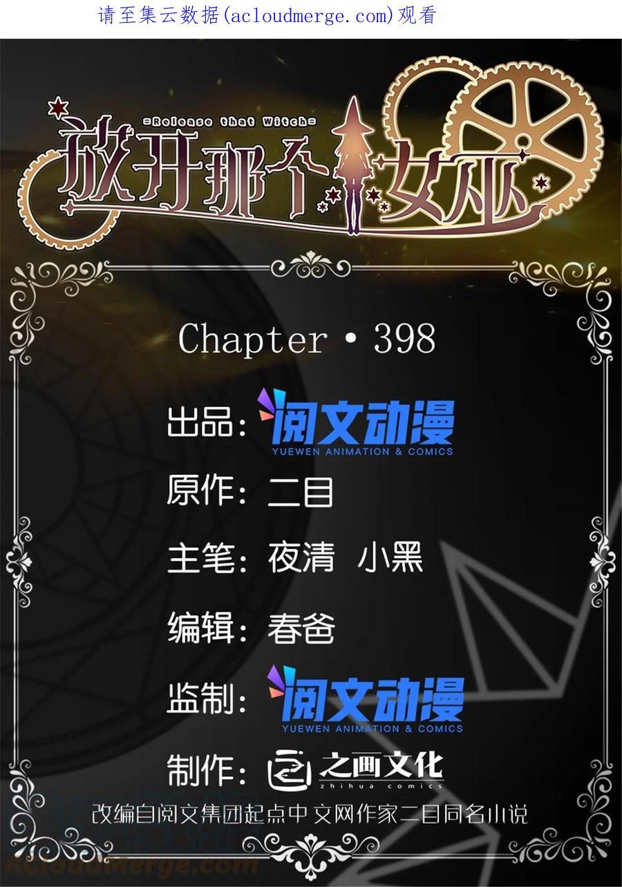 放开那个女巫 398 爱葛莎大人！ 第1页