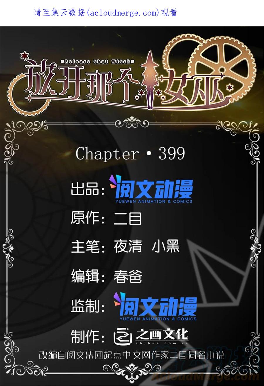 放开那个女巫 399 开导 第1页