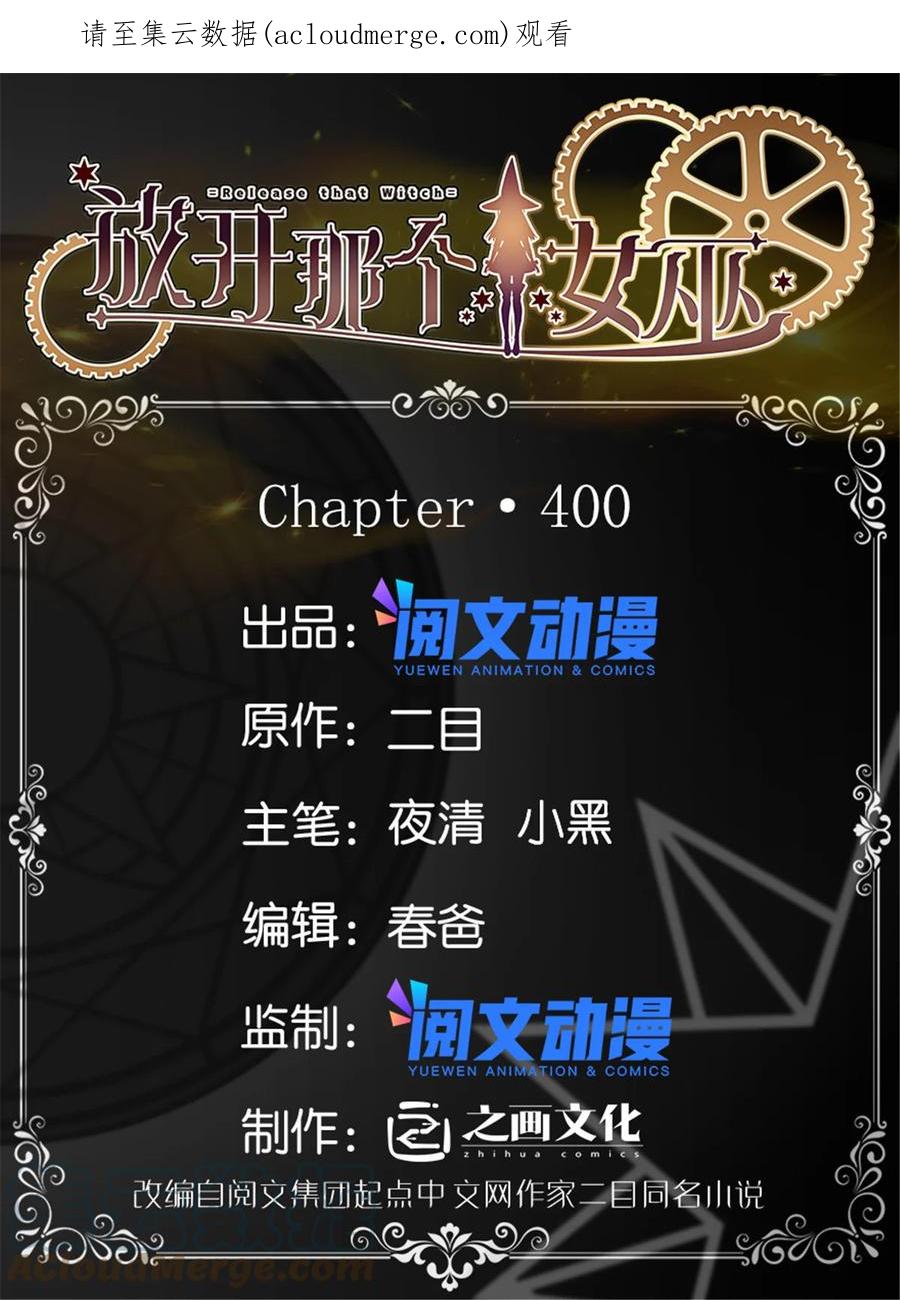 放开那个女巫 400 联合的意愿 第1页