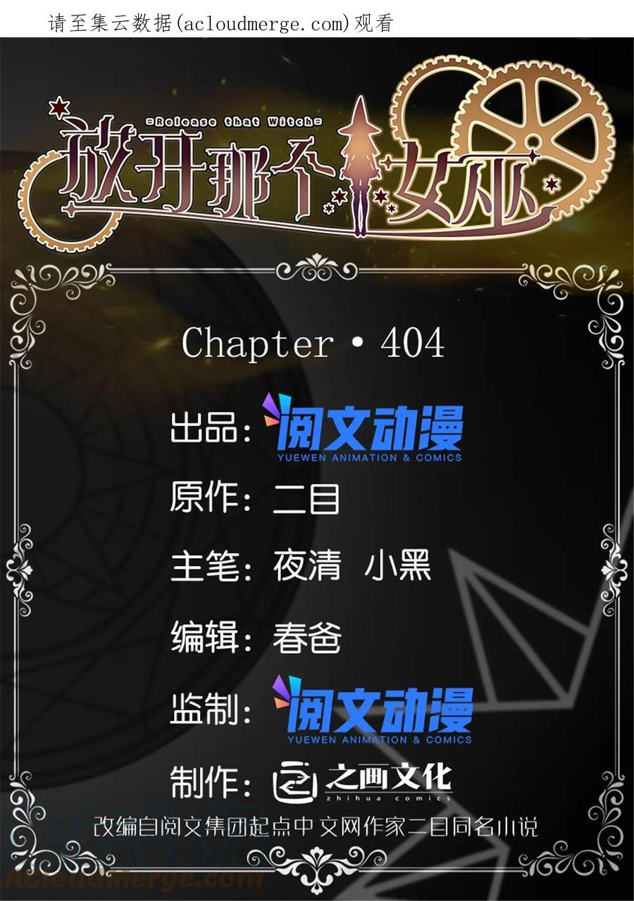 放开那个女巫 404 再见安妮 第1页